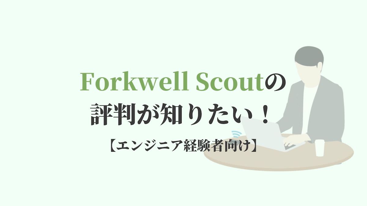 Forkwell Scout(フォーク ウェル スカウト)の悪い評判・口コミ