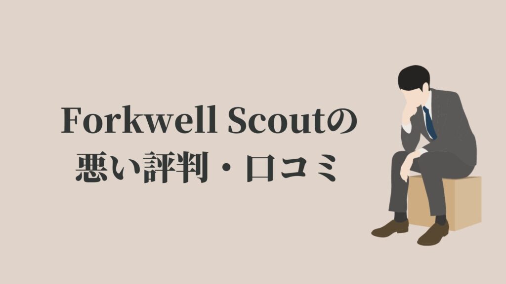 Forkwell Scout(フォーク ウェル スカウト)の悪い評判・口コミ