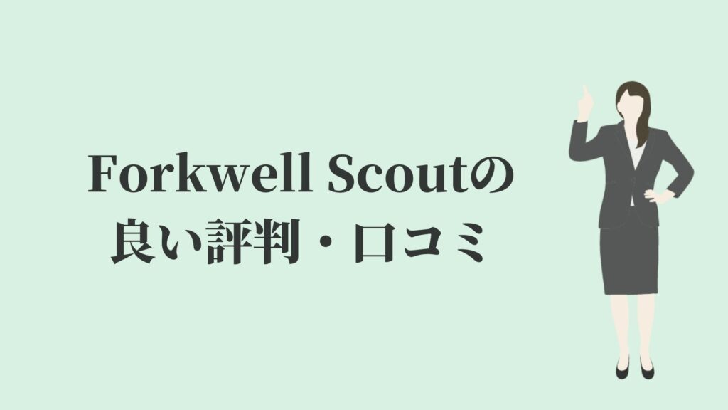Forkwell Scout(フォーク ウェル スカウト)の良い評判・口コミ
