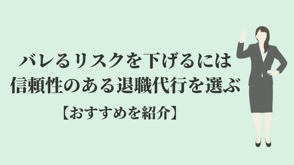 バレるリスクを下げるには信頼性のある退職代行を選ぶ【おすすめを紹介】