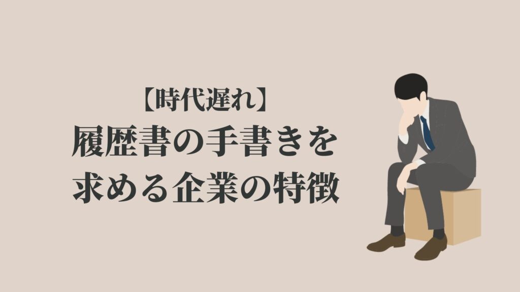 履歴書の手書きは時代遅れでくだらない 企業体質が古い可能性 Kenmori 転職