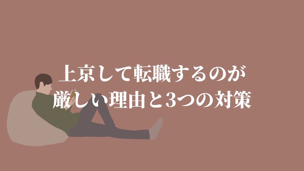 上京する