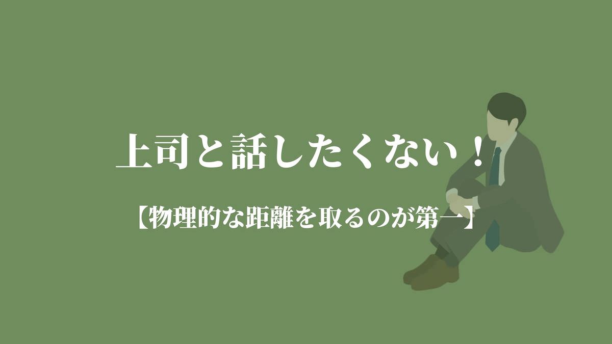 上司の言い方がむかつくけど無視はムリ 現実的な3つの対策 Kenmori 転職