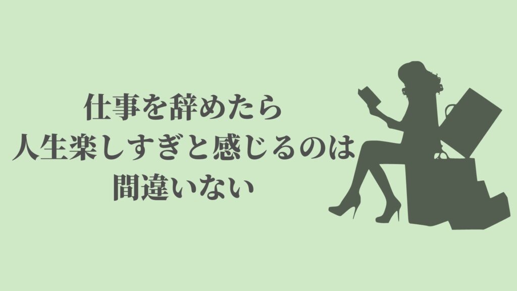 仕事辞めたら人生楽しすぎ 生活に必要なお金の計算必須 Kenmori 転職