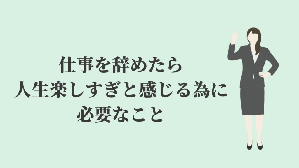 仕事辞めたら人生楽しすぎ 生活に必要なお金の計算必須 Kenmori 転職
