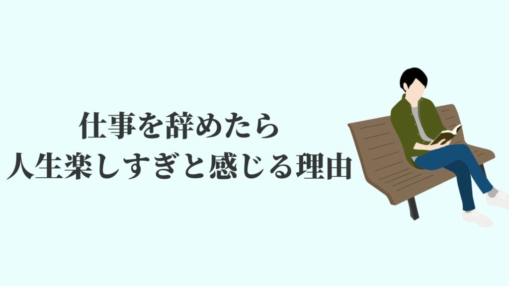 仕事辞めたら人生楽しすぎ 生活に必要なお金の計算必須 Kenmori 転職