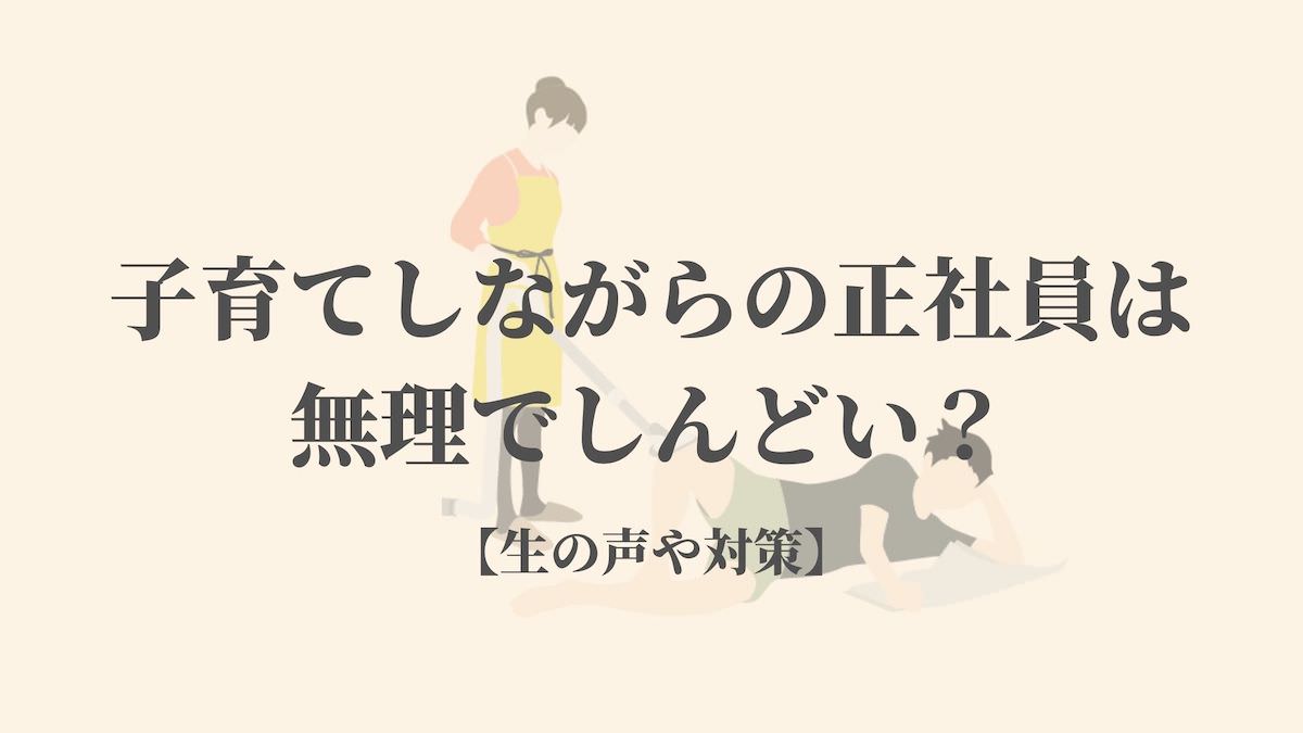 子育てしながらの正社員は無理でしんどい 生の声や対策 Kenmori 転職