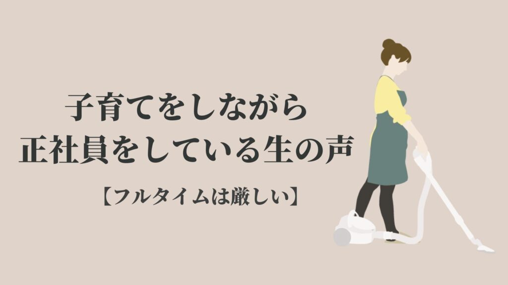 子育てしながらの正社員は無理でしんどい 生の声や対策 Kenmori 転職