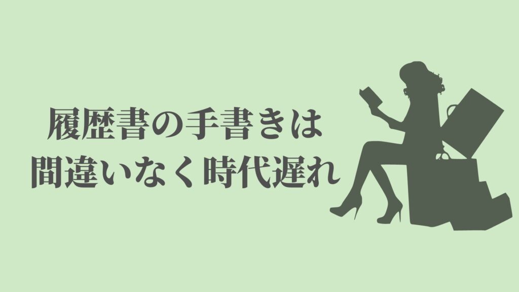 履歴書の手書きは時代遅れでくだらない 企業体質が古い可能性 Kenmori 転職