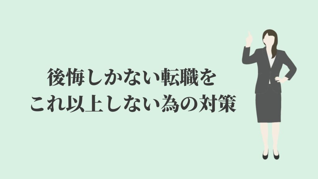 転職をしたけど後悔しかない 理由や対策を解説 Kenmori 転職