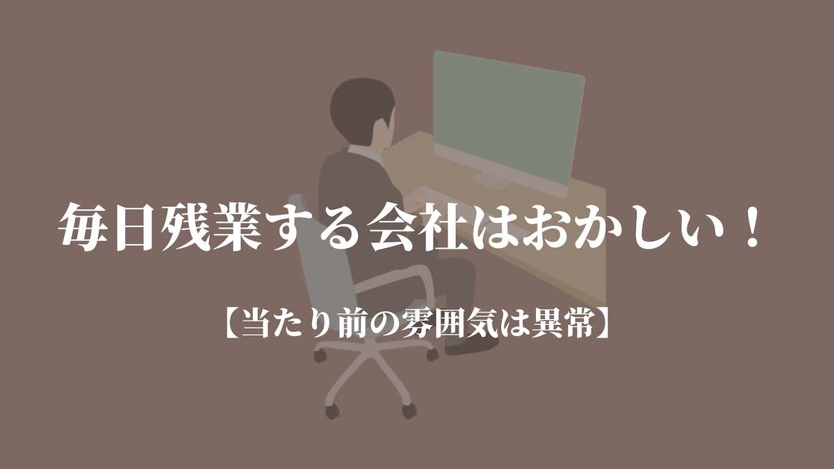 毎日残業する会社はおかしい 当たり前の雰囲気は異常 Kenmori 転職