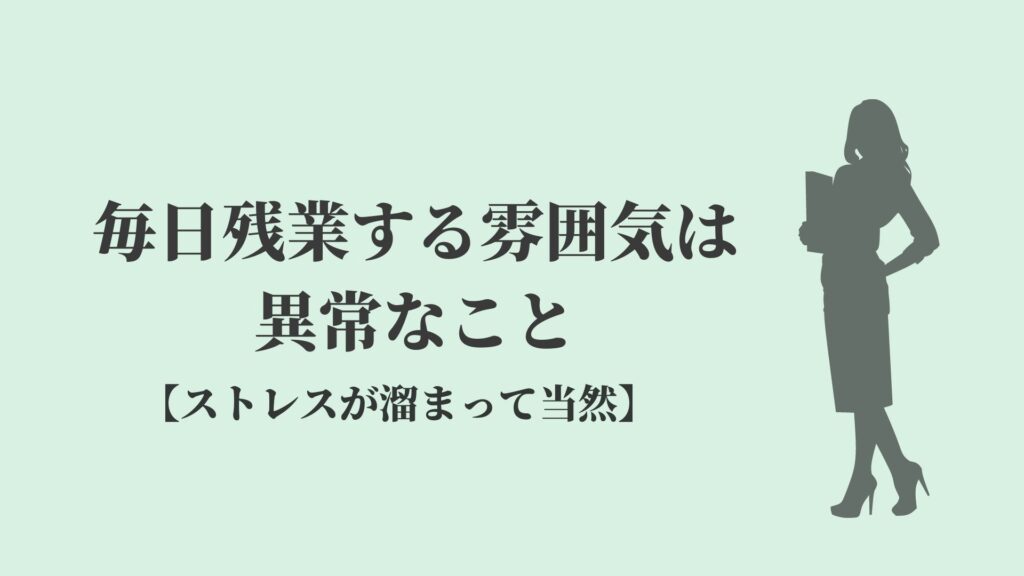 毎日残業する会社はおかしい 当たり前の雰囲気は異常 Kenmori 転職