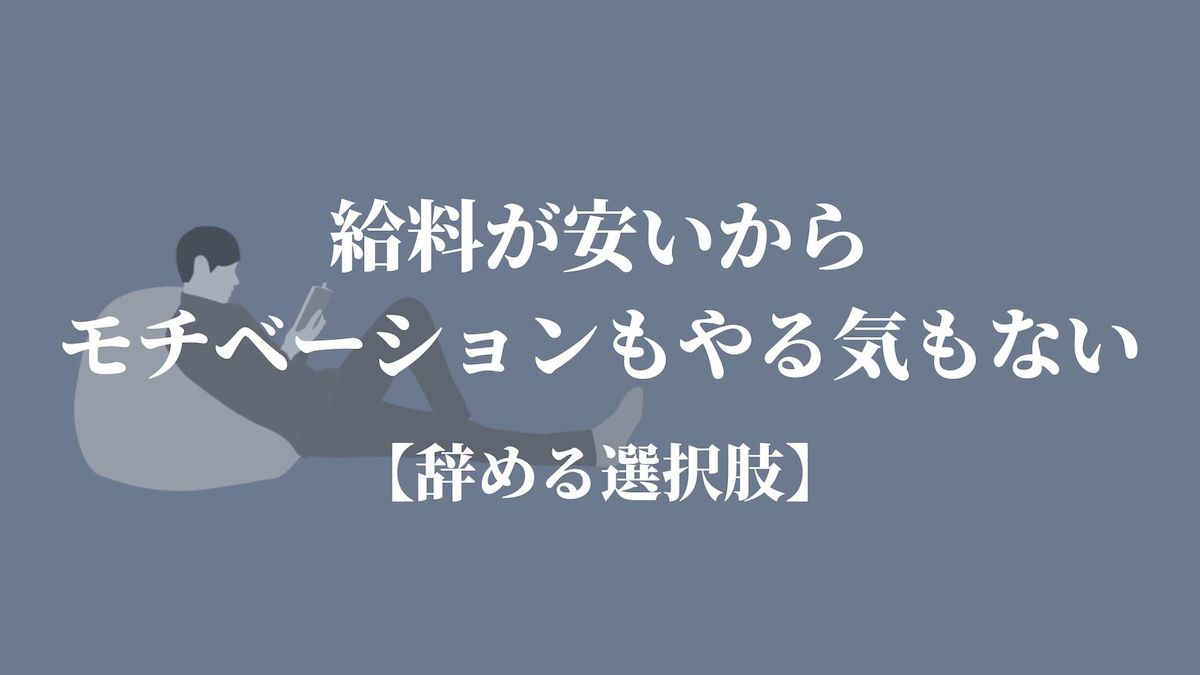 給料が安いからモチベーションもやる気もない 辞める選択肢 Kenmori 転職