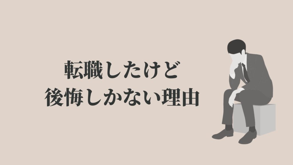 転職をしたけど後悔しかない 理由や対策を解説 Kenmori 転職 転職をしたけど後悔しかない 理由や対策を解説 Kenmori 転職