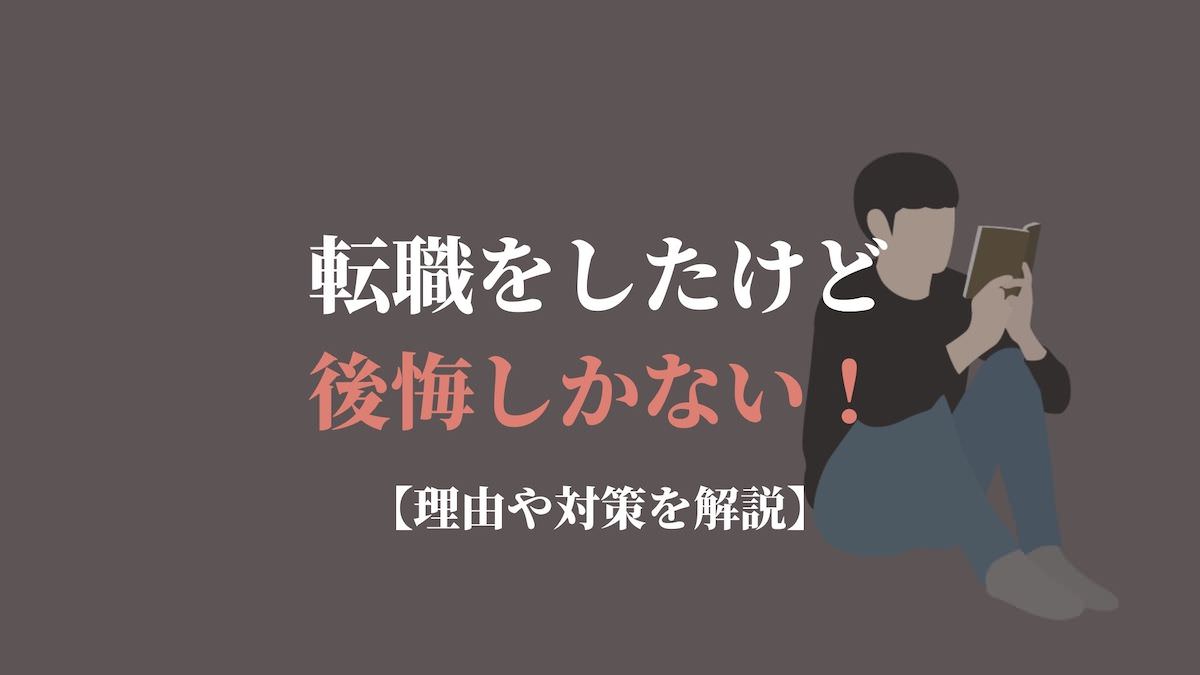 転職をしたけど後悔しかない 理由や対策を解説 Kenmori 転職