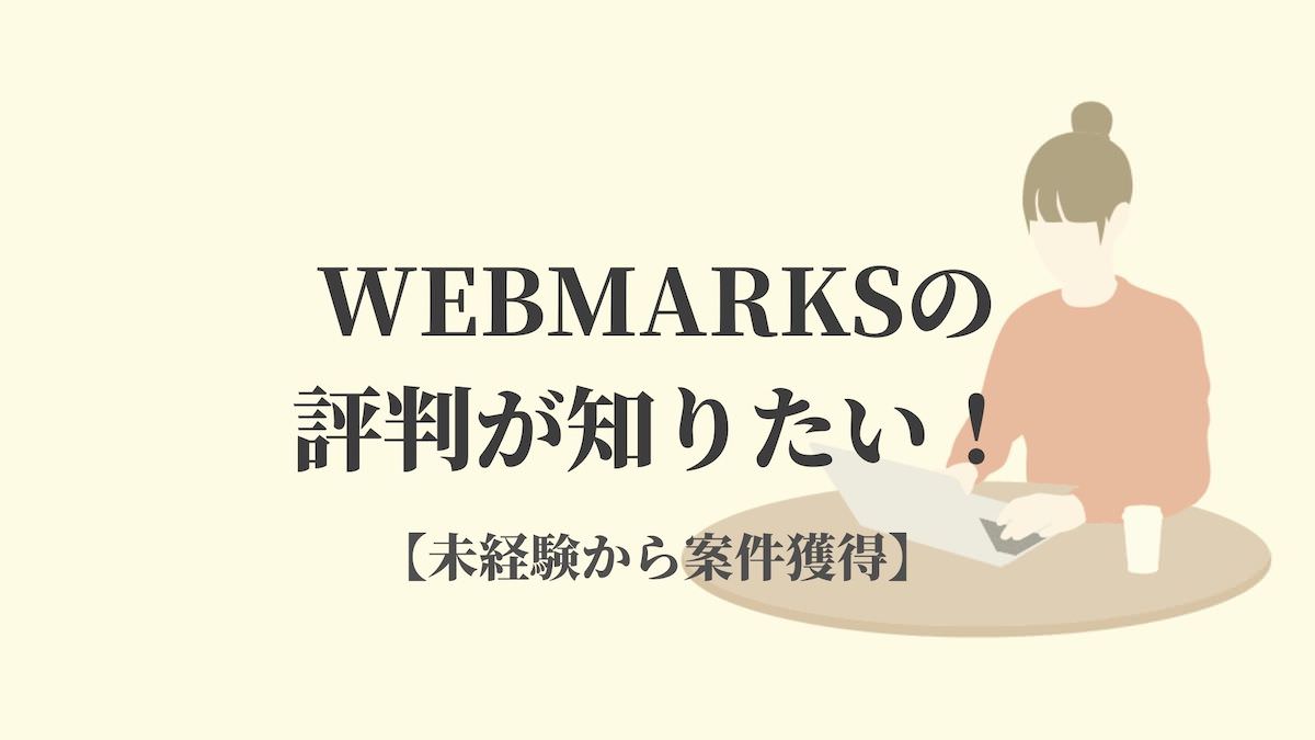 WEBMARKSを受講する方の特徴
