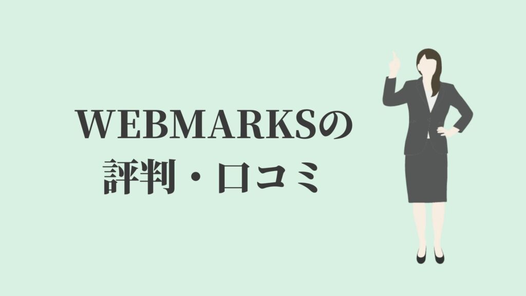 WEBMARKSの評判・口コミ