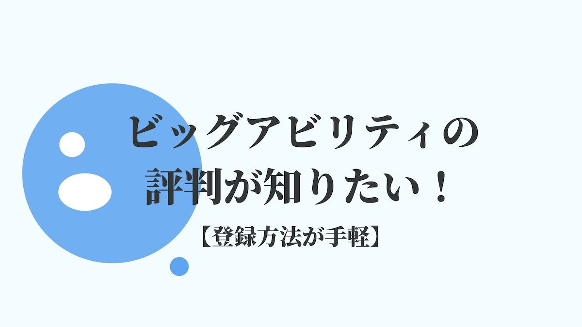 ビッグアビリティの評判が知りたい！【登録方法が手軽】