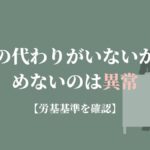 仕事の代わりがいないから休めないのは異常【労働基準を確認】