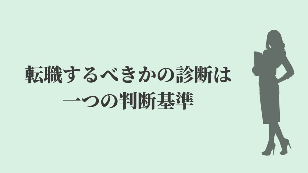 転職するべきかの診断は一つの判断基準
