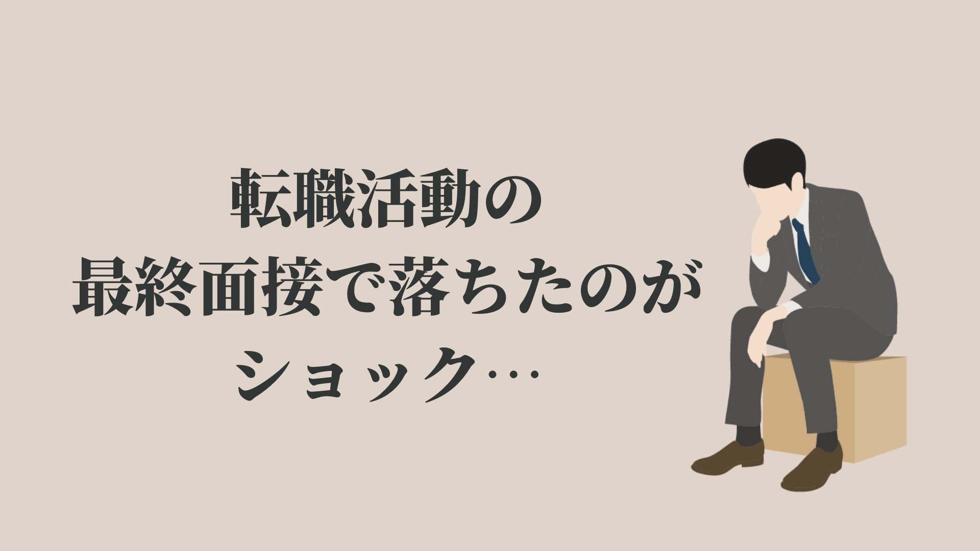 転職の最終面接で落ちたのがショック…【実際の声や理由】 KENMORI 転職 転職の最終面接で落ちたのがショック…【実際の声や理由】 KENMORI 転職
