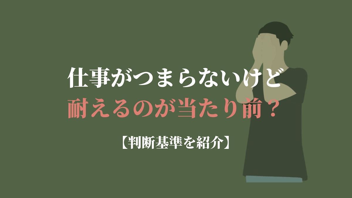 仕事がつまらないけど耐えるのが当たり前 判断基準を紹介 Kenmori 転職