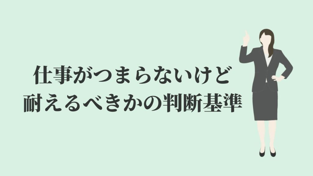 仕事がつまらないけど耐えるのが当たり前 判断基準を紹介 Kenmori 転職