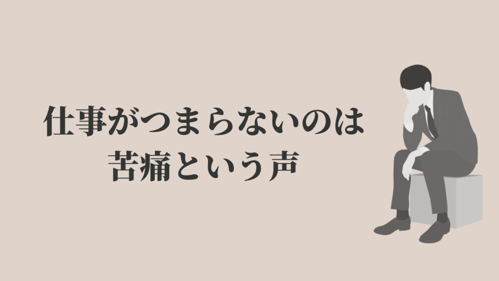仕事がつまらないけど耐えるのが当たり前 判断基準を紹介 Kenmori 転職