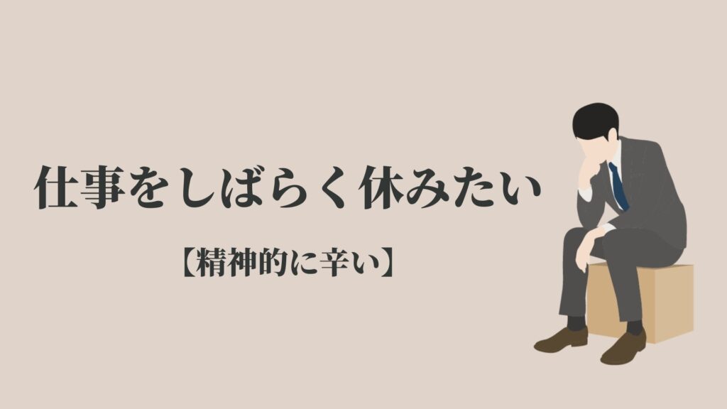 仕事をしばらく休みたい時の方法 精神的 メンタル不調 Kenmori 転職