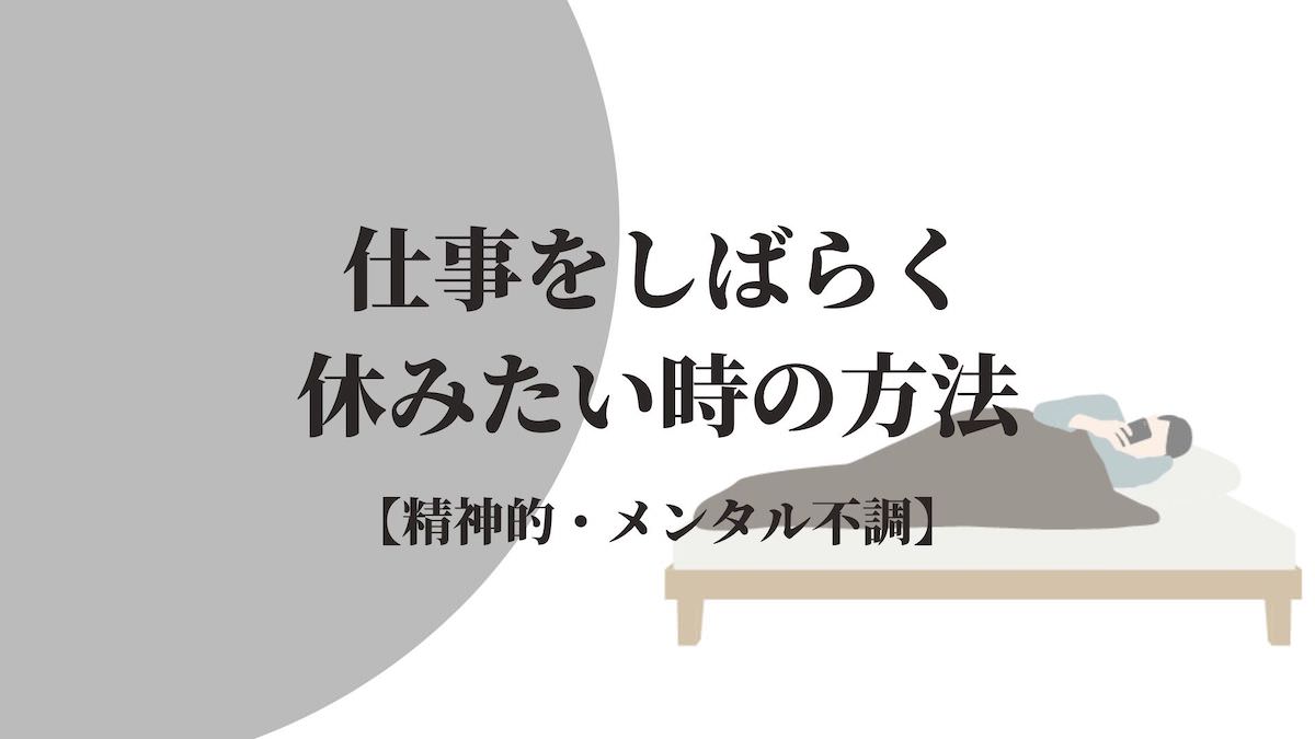仕事をしばらく休みたい時の方法 連絡 精神的な理由で休職 Kenmori 転職