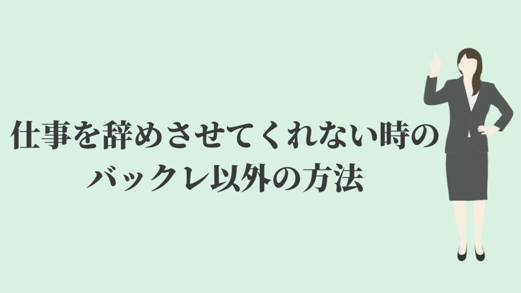辞めさせてくれないからバックレるのは有り 正社員は危険 Kenmori 転職