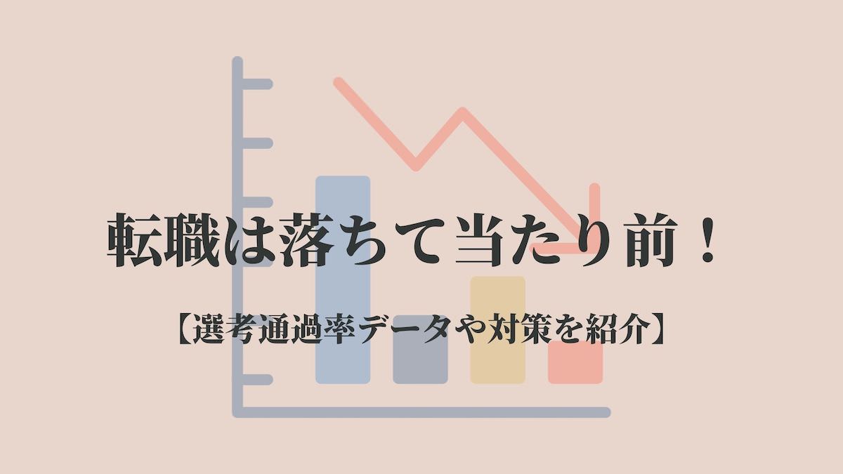 転職は落ちて当たり前 選考通過率データや対策を紹介 Kenmori 転職