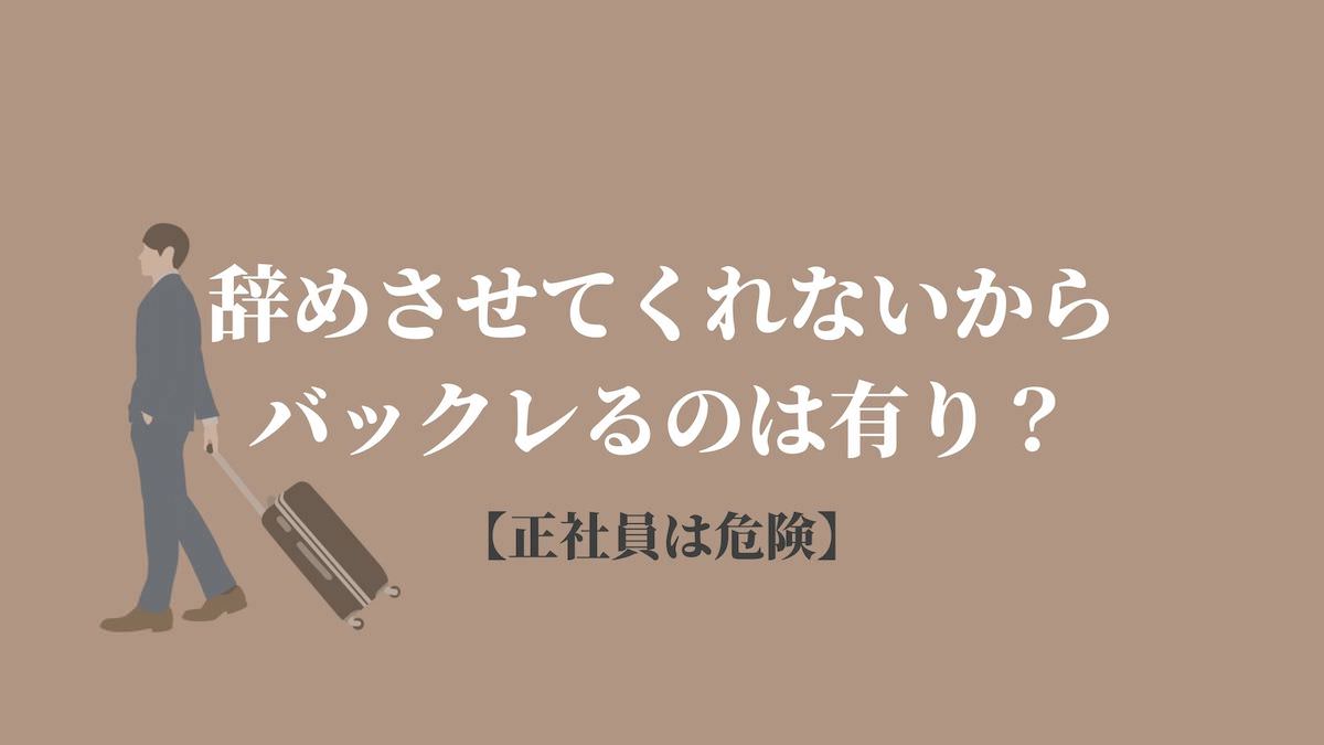 辞めさせてくれないからバックレるのは違法 正社員は危険 Kenmori 転職