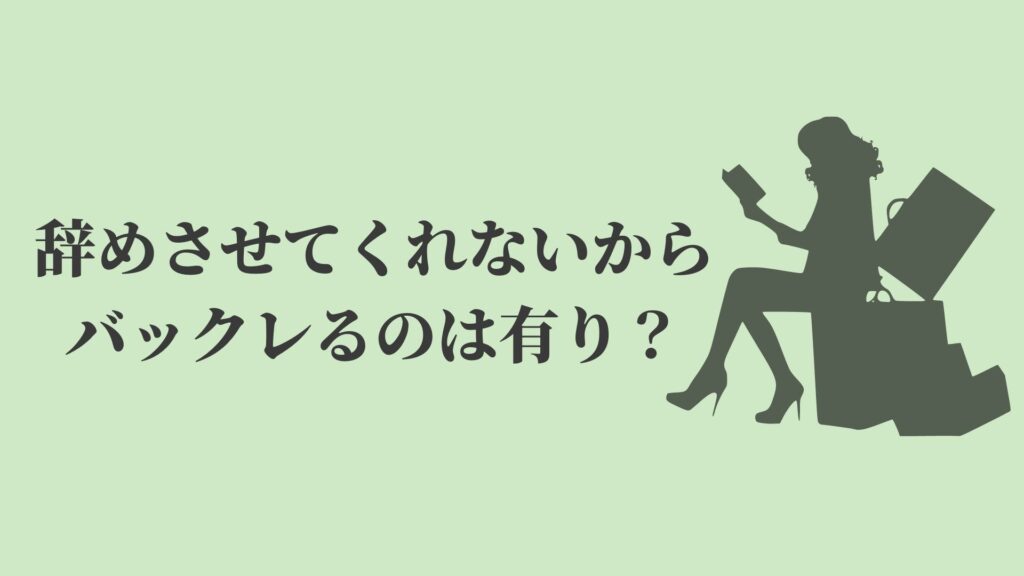 辞めさせてくれないからバックレるのは違法 正社員は危険 Kenmori 転職