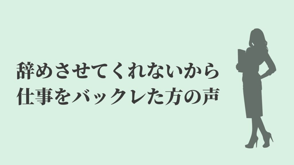 辞めさせてくれないからバックレるのは有り 正社員は危険 Kenmori 転職