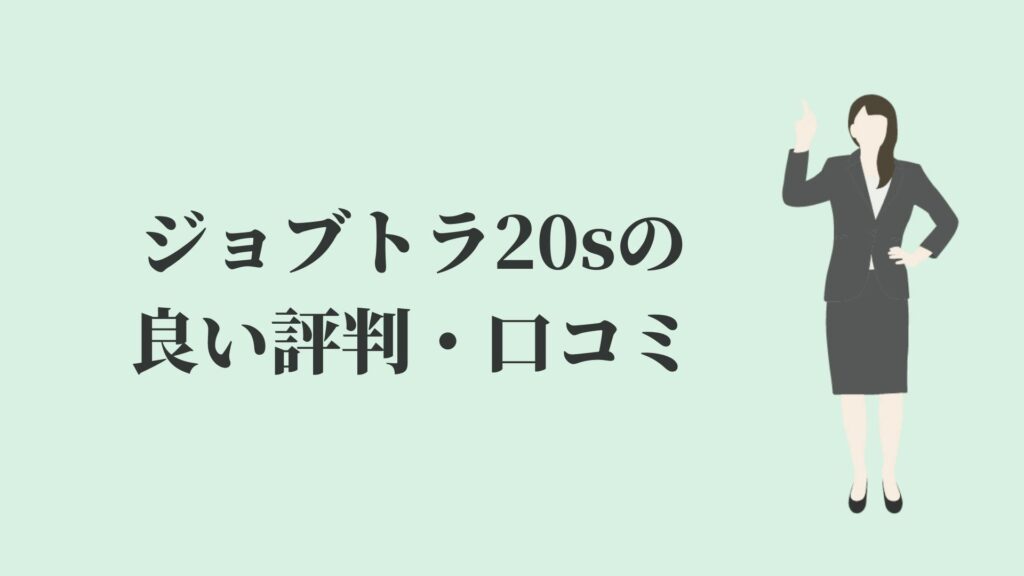 ジョブトラ20sの良い評判・口コミ
