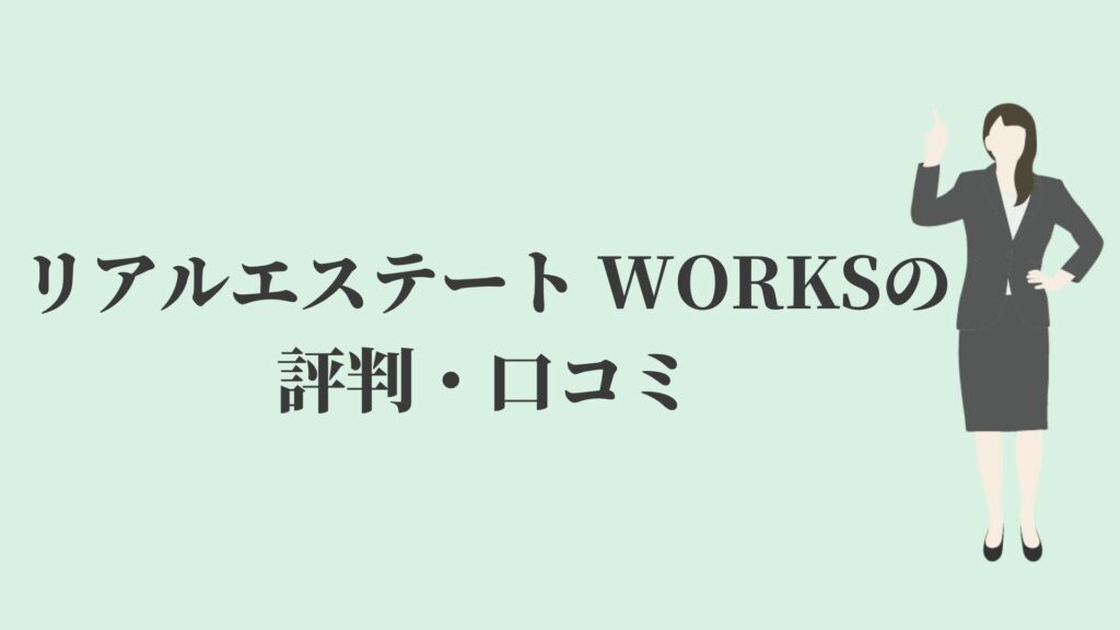 リアルエステート WORKSの評判・口コミ