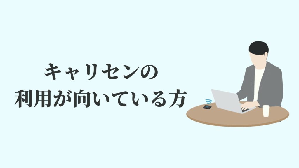 キャリセンの利用が向いている方