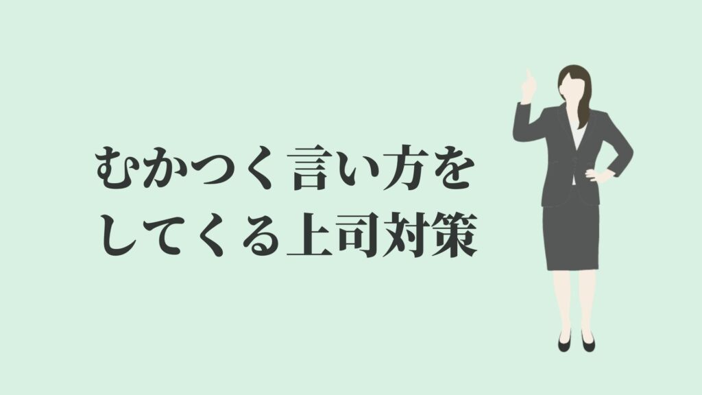 上司の言い方がむかつくけど無視はムリ 現実的な3つの対策 Kenmori 転職