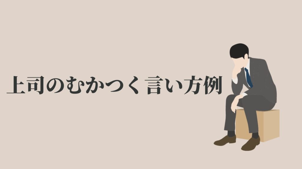 上司の言い方がむかつくけど無視はムリ 現実的な3つの対策 Kenmori 転職