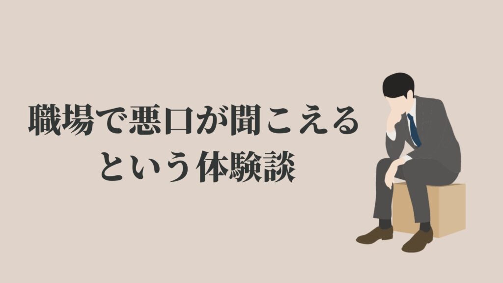 職場で悪口が聞こえるのは異常 2つの対策を解説 Kenmori 転職