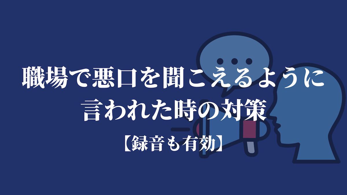 職場で悪口を聞こえるように言われた時の対策 録音も有効 Kenmori 転職