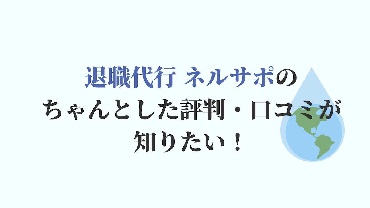 退職代行-ネルサポのちゃんとした評判・口コミが知りたい!