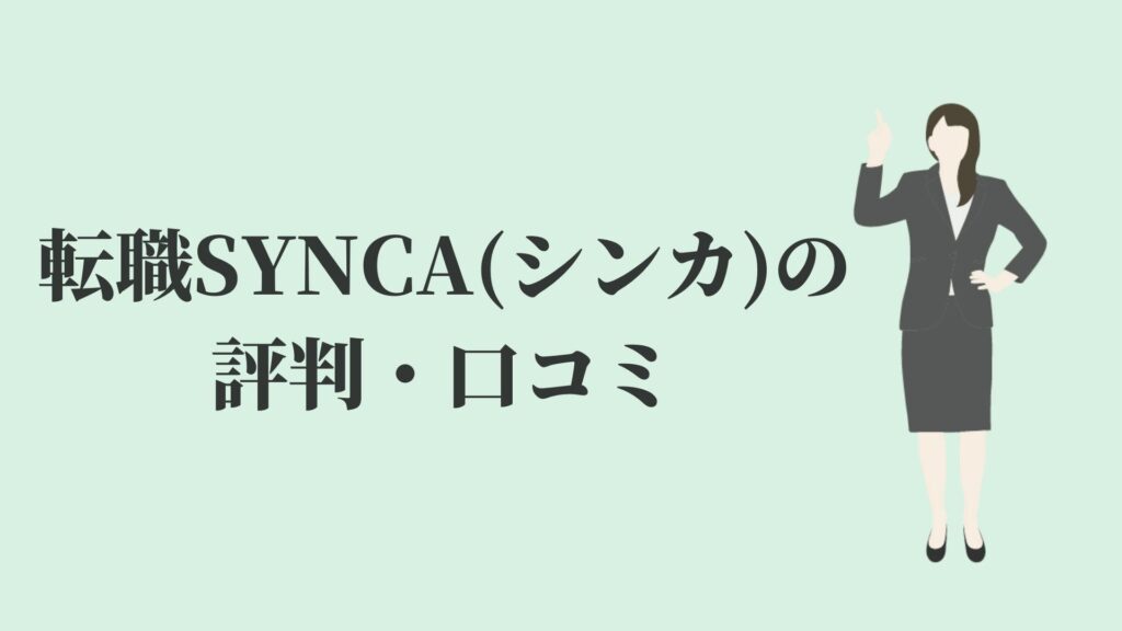 転職SYNCA(シンカ)の評判・口コミ