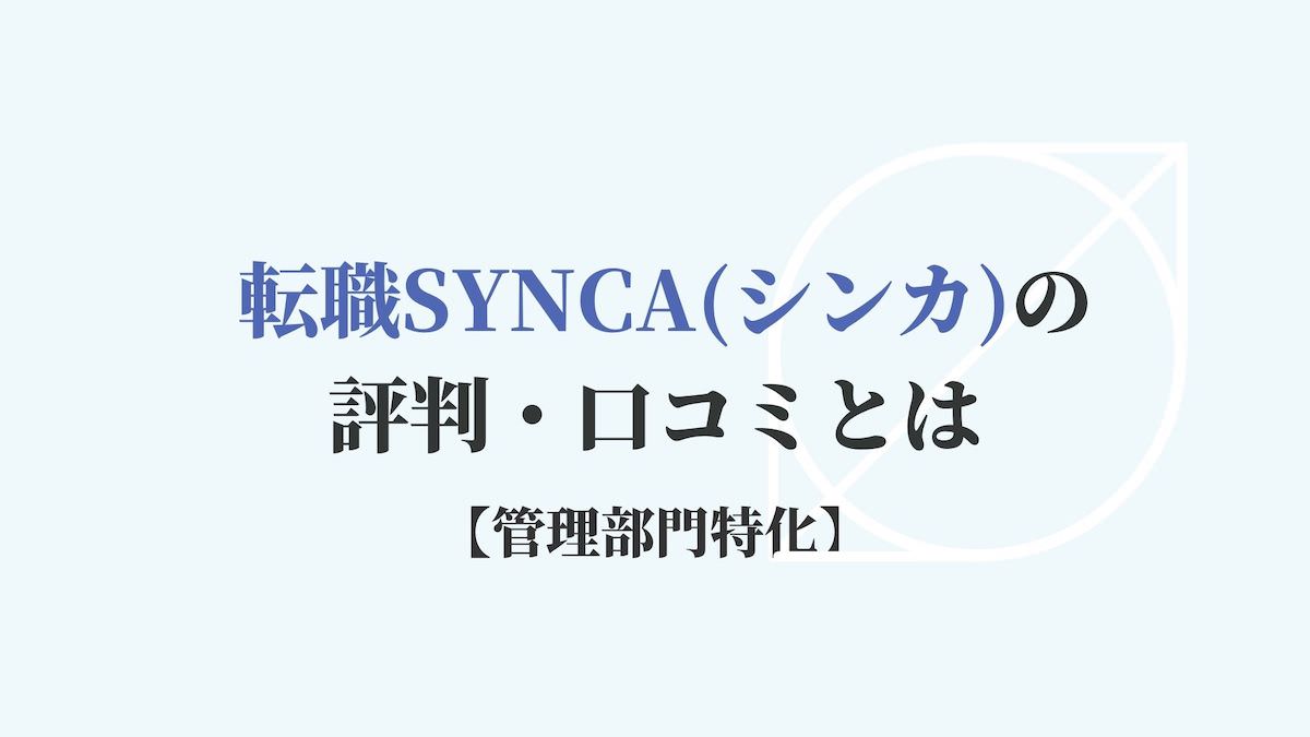 転職SYNCA(シンカ)の評判・口コミとは【管理部門特化】