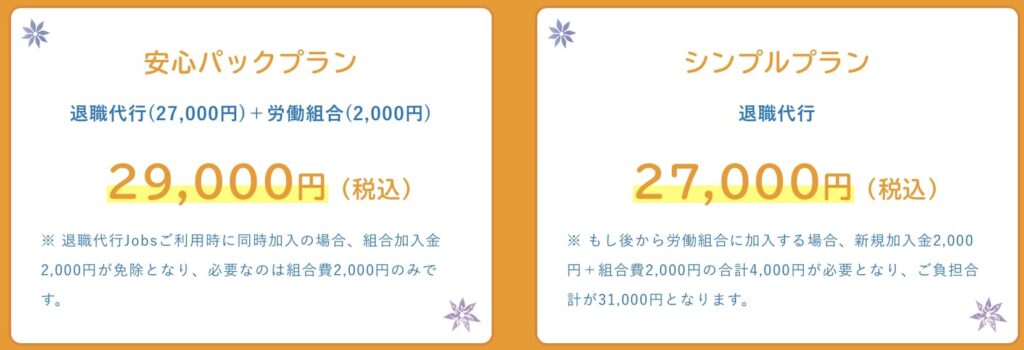 退職代行Jobsの料金