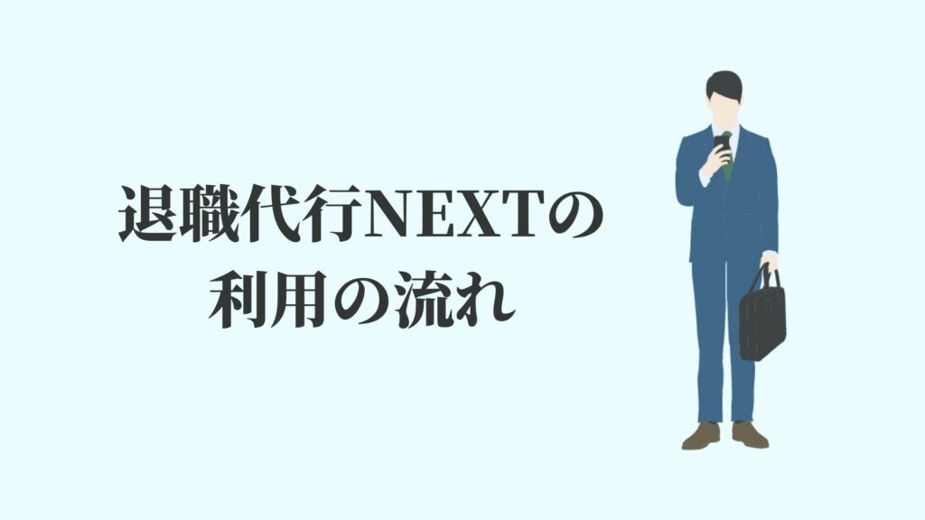 退職代行NEXTの利用の流れ