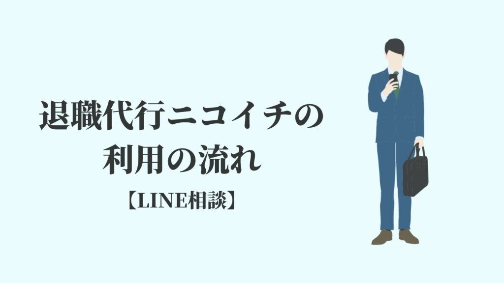 退職代行ニコイチの利用の流れ【LINE相談】