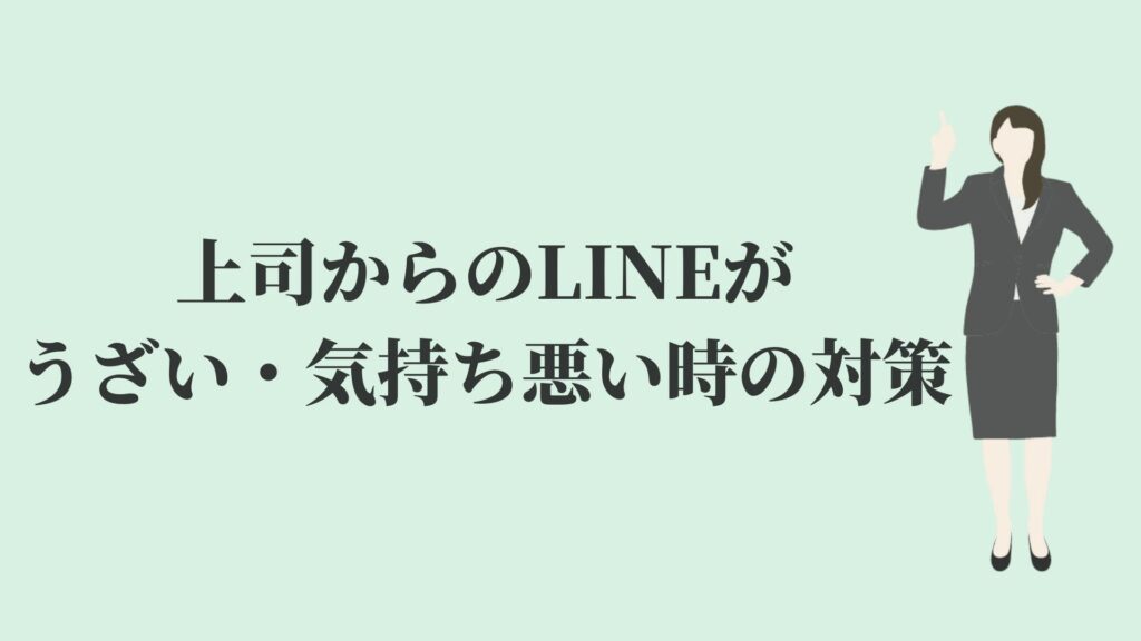 上司からのline ライン がうざい 気持ち悪い 対策などを解説 Kenmori 転職