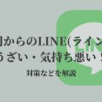 上司からのline ライン がうざい 気持ち悪い 対策などを解説 Kenmori 転職